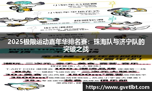2025极限运动嘉年华排名赛：珠海队与济宁队的突破之战