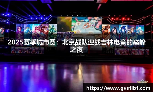 2025赛季城市赛：北京战队迎战吉林电竞的巅峰之夜