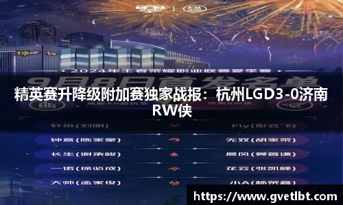 精英赛升降级附加赛独家战报：杭州LGD3-0济南RW侠