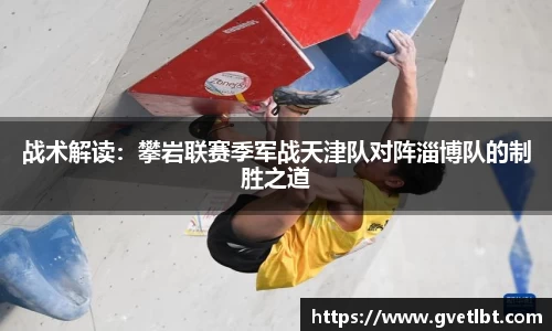 战术解读：攀岩联赛季军战天津队对阵淄博队的制胜之道