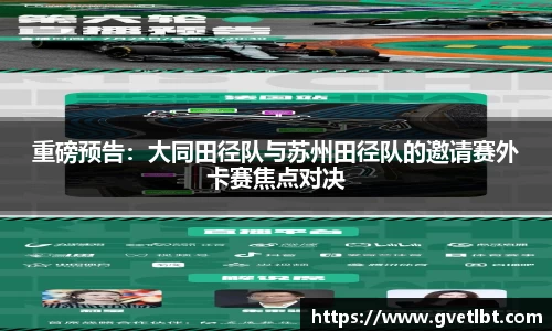 重磅预告：大同田径队与苏州田径队的邀请赛外卡赛焦点对决