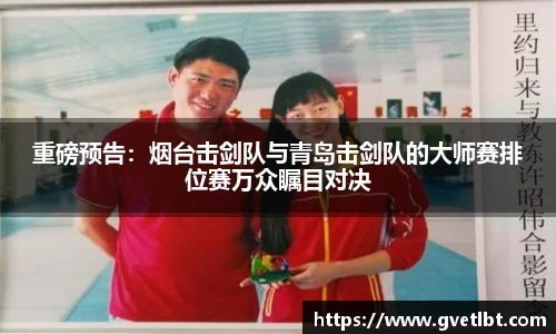 重磅预告：烟台击剑队与青岛击剑队的大师赛排位赛万众瞩目对决