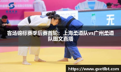 客场锦标赛季后赛首轮：上海柔道队vs广州柔道队图文直播