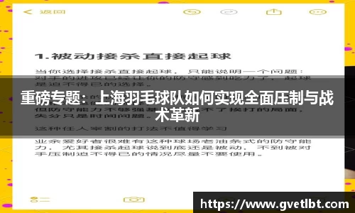 重磅专题：上海羽毛球队如何实现全面压制与战术革新
