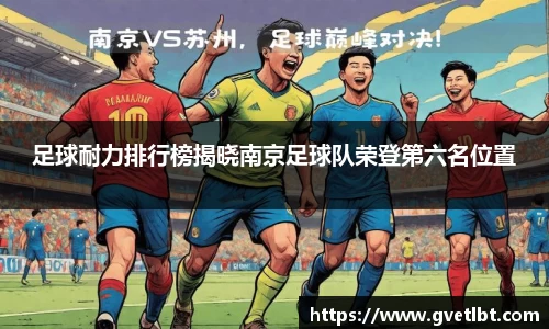 足球耐力排行榜揭晓南京足球队荣登第六名位置