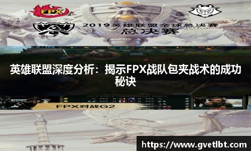 英雄联盟深度分析：揭示FPX战队包夹战术的成功秘诀