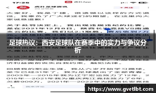 足球热议：西安足球队在赛季中的实力与争议分析