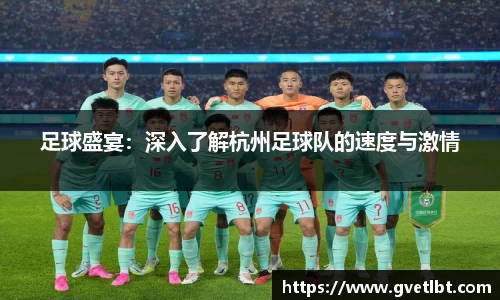 足球盛宴：深入了解杭州足球队的速度与激情