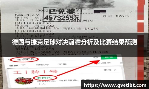 德国与捷克足球对决前瞻分析及比赛结果预测