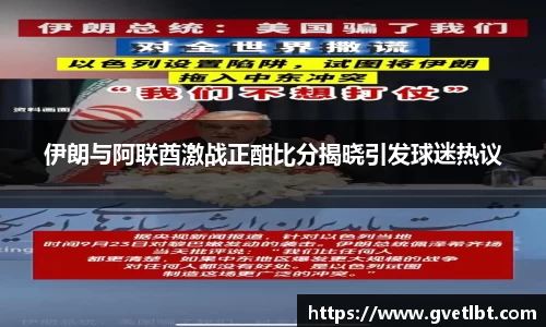 伊朗与阿联酋激战正酣比分揭晓引发球迷热议